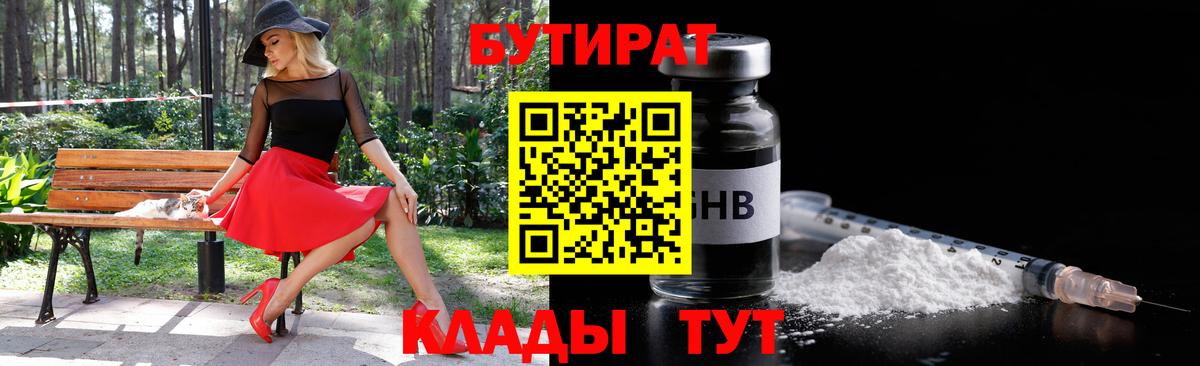 Дмитров  БУТИРАТ жидкий экстази  Бутират  Вход с VPN 